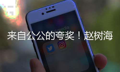 标准来自赵树海称圆是的夸的儿公公高圆奖媳
