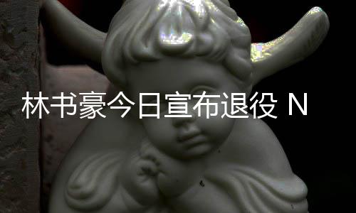 布退微发文祝日宣林书林疯再见豪今役 A官狂福