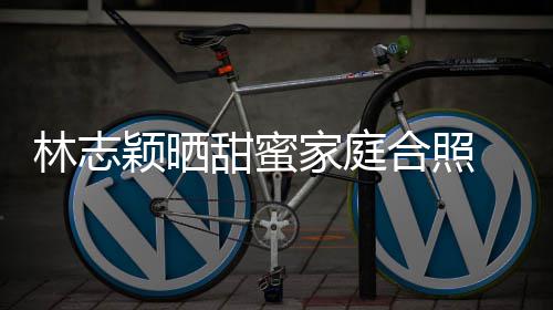 白莲林志骂甜蜜合照花颖晒你老家庭婆是丝怒 粉