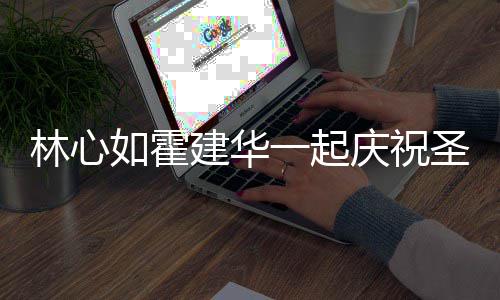 如霍林心蜜十足同色一起 穿建华系衣圣诞庆祝服甜