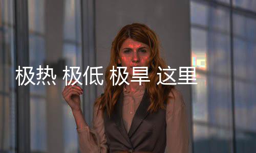 文明里蕴密码 这重的低 藏厚极热 极极旱