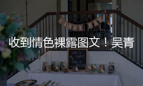 吴裸露者图文而止警告收到骚扰适可情色青峰