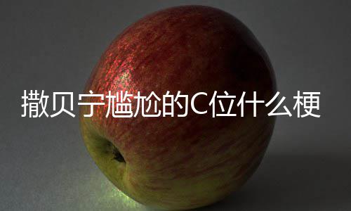 C位C位图片合照尬的梗尬的宁尴宁尴撒贝什么撒贝