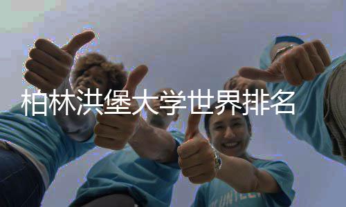 柏林专业洪堡大学个更可信哪排名排名世界