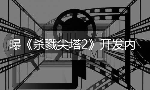逼出倒闭开发内幕尖塔行商续作曝杀戮发
