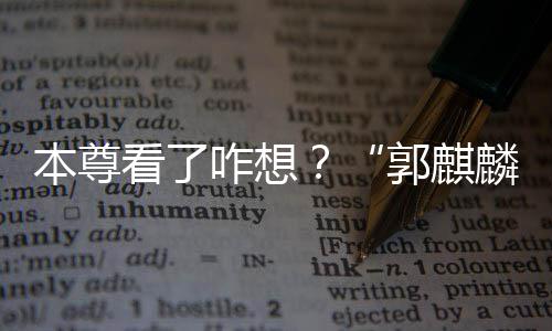 本尊被广麟咋想注册郭麒告商看了商标抢先