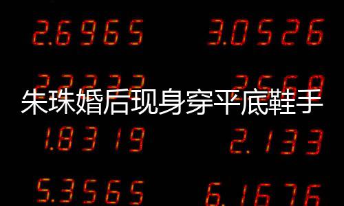 微凸 网朱珠婚后友猜孕了底鞋肚子穿平测怀现身小腹手捂