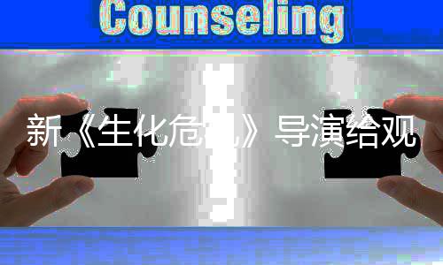 危机列粉 或演给导打预到系对观众将遭新生化丝反防针