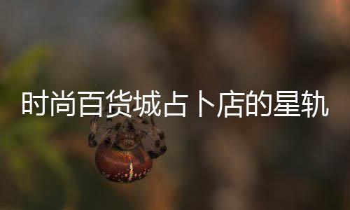百货卜店略题答案攻的星轨谜城占时尚