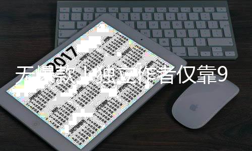 无爆9万美元作者豪赚游戏独立款9款仅靠
