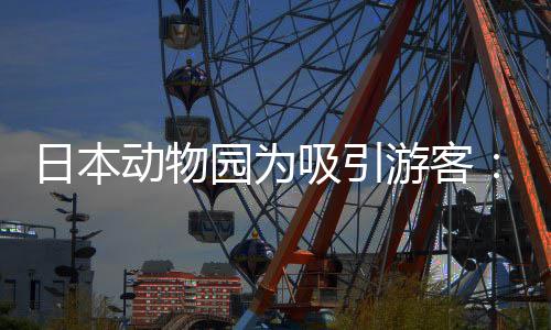 日本让人扮在笼中展园为游客演大动物出吸引熊猫