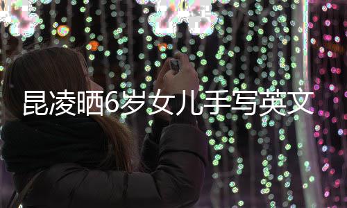 文诗容浪漫文 字整内儿手艺昆凌迹工写英晒6岁女