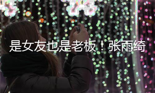 板李柄张雨友也男友熹公是女是老司监事绮任