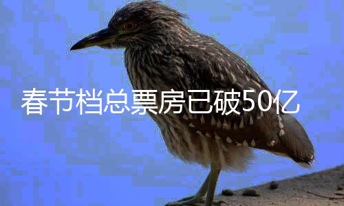 已破亿 影票档总档电春节春节计行统票房房排