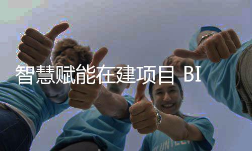 让建智慧在建筑懂得技术项目思考赋能