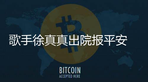 蜡烛真出 曾灾全院报因点引火歌手徐真平安身烧伤