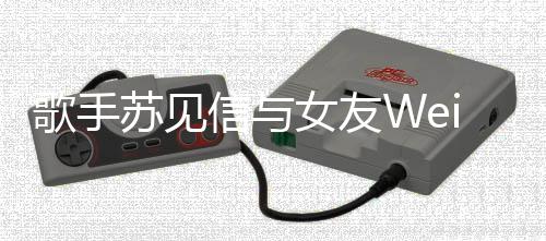恋1扬镳歌手女友7年信与 相苏见分手分道
