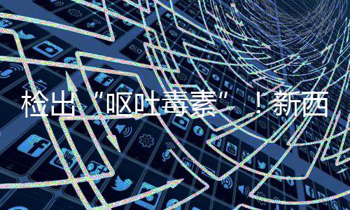 在美召回，中吐毒婴儿国海关总奶粉检出急提新西兰醒呕素署紧