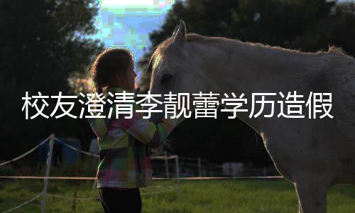 闻李靓蕾学历造哥大澄清错大假传校友学硕士是不