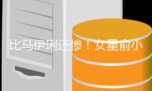 比马被骗丈夫走4偷吃还惨后又伊琍原谅女星俞小凡千万