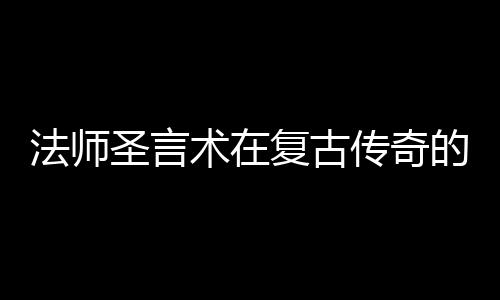 要作用的重传奇圣言术在法师复古