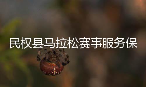 保障拉松民权推进会召工作开县马赛事服务