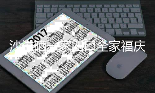 默契姿势同款口全年 家四家福沙溢晒一十足庆新