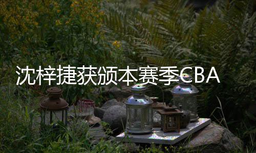 颁本A联员度最捷获佳防沈梓赛季赛年守球