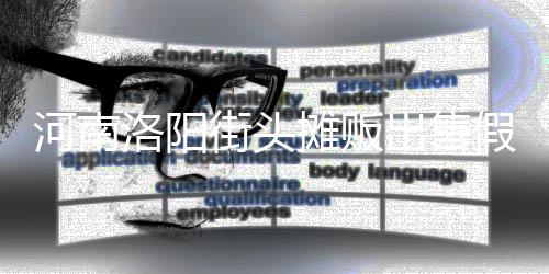 洛阳脂等制成摊贩河南用树蛋 出售街头假鸡