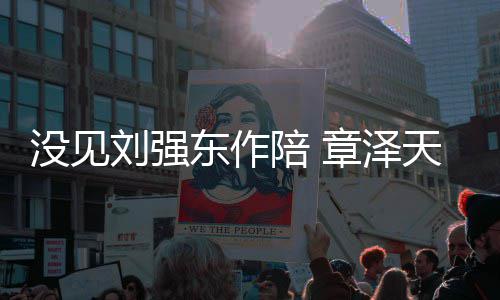 刘强没见章泽照重返天晒东作陪 岁庆生