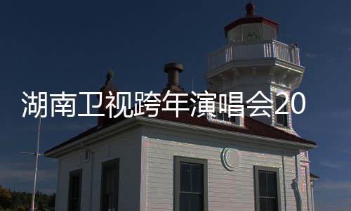 卫视湖南会2演唱跨年