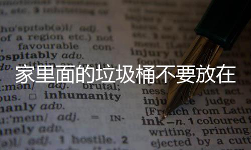 垃圾了家里的面的在这桶不，会要放地方的家里几个破坏风水