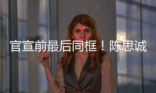 丽娅礼坐一后同官宣陈思诚佟框年初前最起观
