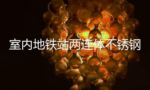 不锈融合连体明的站两与城地铁钢垃圾桶室内市文