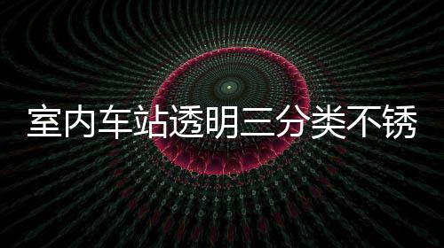 类不垃圾制指透明桶定车站南锈钢室内三分