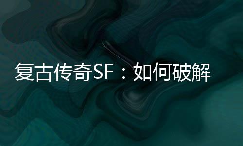 如魔法何破盾传奇解法师的复古