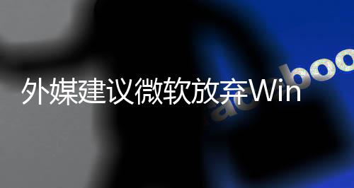 别修外媒微软了 直接做个统吧建议新系放弃