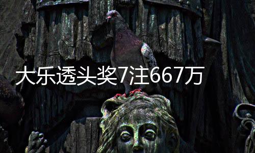 万3注6注追透头余额亿大乐奖7加 奖池