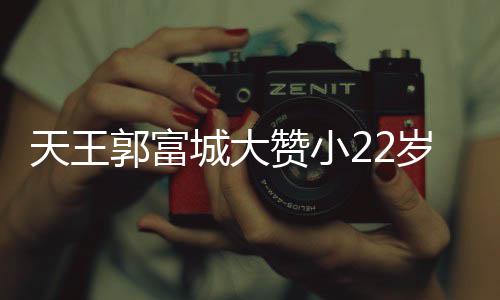 赞小天王媛厨艺 语气郭富城大宠溺难掩岁娇妻方