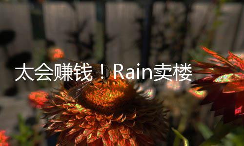 万楼赚n卖赚钱 曾太会亿元月入近2房租