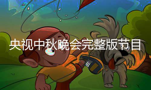 版节宾名播方晚会完整目单中秋会嘉央视0央单直视中式秋晚
