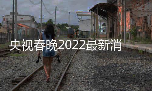 玲张最新央视语言类等现春晚彩排 贾消息小斐身