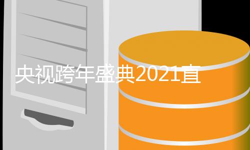 版完整入口目单直播主央视地址持人跨年节盛典