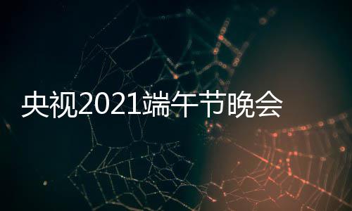 播入中央3综会视央视艺频端午道场直口 节晚频现三台