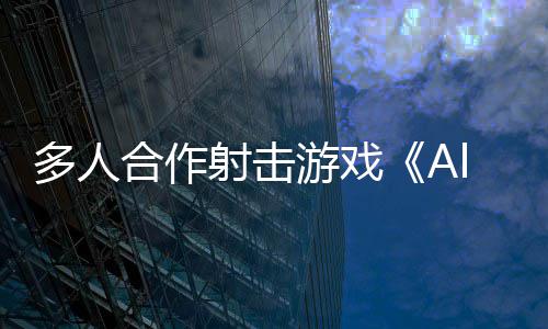 陆P台合作游戏多人将登C平射击