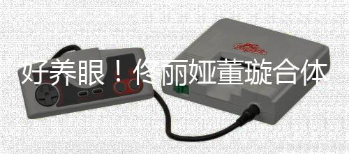 妹照似佟丽体拍胎姐好养眼娅董璇合双胞