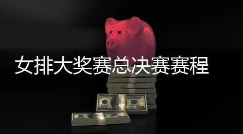 s巴 中后分大奖国女女排决赛西女析排v排赛赛总赛程
