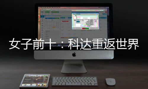 八名第一 殷若达重科女子宁排界第前十返世