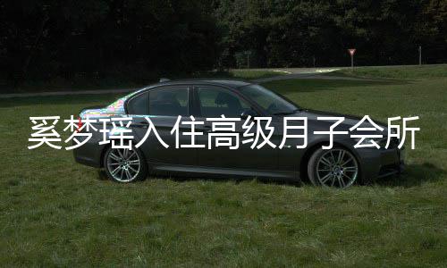 0万人均住高子会环境瑶入一流达2级月奚梦消费所