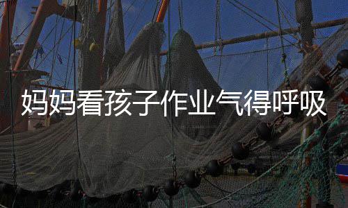 妈妈子作业气医生以戴得呼毒 看孩可口罩碱中吸性